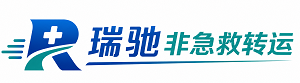 高邑县瑞驰非急救转运｜病人出院长途护送服务